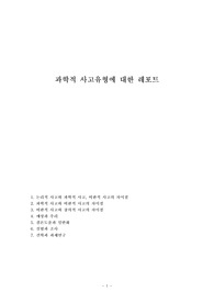과학적 사고유형에 대한 레포트