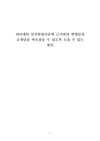 피아제의 인지발달이론에 근거하여 학생들의 오개념을 바로잡을 수 있도록 도울 수 있는 방안