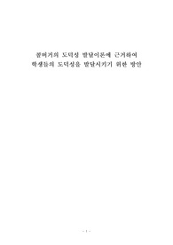 콜버거의 도덕성 발달이론에 근거하여 학생들의 도덕성을 발달시키기 위한 방안