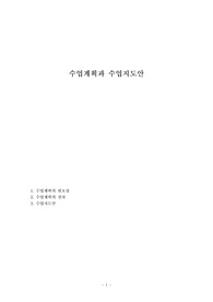수업계획과 수업지도안
