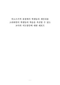 비고츠키적 관점에서 학생들의 개인차를 고려하면서 학생들의 학습을 촉진할 수 있는 교사의 지도방안에 대한 레포트