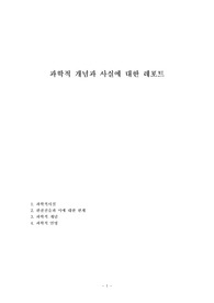 과학적 개념과 사실에 대한 레포트