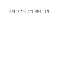 국제비즈니스와 매너 조사 레포트