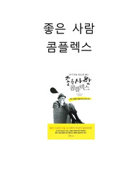 [간호학과 심리학개론 A+자료] 좋은사람콤플렉스 감상문