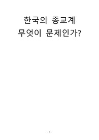 [인문학 A+자료] 국내종교계의 문제점에 대한 고찰, 한국종교계 무엇이 문제인가