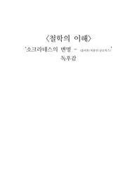소크라테스의 변명 - (플라톤/최홍민/글로북스)’독후감