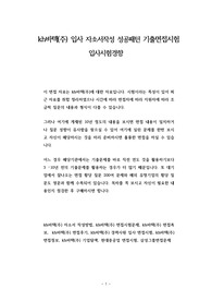 kh바텍(주) 입사 자소서작성 성공패턴 기출면접시험  입사시험경향