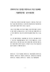 JSR마이크로 입사를 위한자소서 작성 성공패턴 기출면접시험  입사시험경향