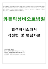 성바오로병원자기소개서*카톨릭대학교성바오로병원 간호사 자소서‘카톨릭성바오로병원자소서+면접자료’,카톨릭성바오로병원 지원동기,카톨릭성바오로병원 자기소개서,카톨릭성바오로병원 간호사 자기소개서 포부,카톨릭성바오로병원 자소서,카톨릭성바오로병원간호사자기소개서,카톨릭성바오로병원 합격자소서 작성요령,카톨릭성바오로병원 간호사 자소서 성장과정,카톨릭성바오로병원간호사자소서