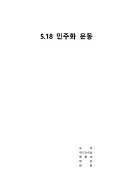 5.18 민주화 운동 레포트