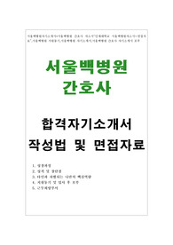 서울백병원자기소개서*서울백병원 간호사 자소서“인제대학교 서울백병원자소서+면접자료”,서울백병원 지원동기,서울백병원 자기소개서,서울백병원 간호사 자기소개서 포부,서울백병원 자소서,서울백병원간호사자기소개서,서울백병원 합격자소서 작성요령,서울백병원 간호사 자소서 성장과정,서울백병원 간호사자기소개서,간호사 지원동기,서울백병원간호사자소서
