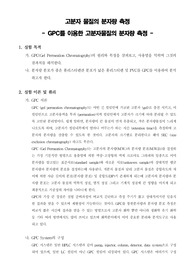 [화학공학실험]고분자 물질의 분자량 측정 - GPC를 이용한 고분자물질의 분자량 측정