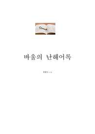 바울의 난해어록