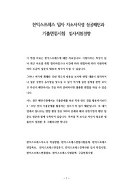 한익스프레스 입사 자소서작성 성공패턴과 기출면접시험  입사시험경향