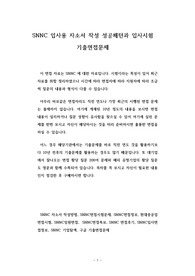 SNNC 입사용 자소서 작성 성공패턴과 입사시험 기출면접문제