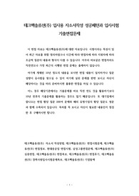 테크팩솔류션(주)(주) 입사용 자소서작성 성공패턴과 입사시험 기출면접문제