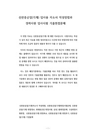 신한중공업(기계) 입사용 자소서 작성방법과 경력사원 입사시험 기출면접문제
