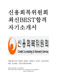 신용회복위원회 최신 BEST 합격 자기소개서!!!