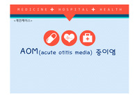 아동 중이염 case ppt  깔끔함 간호진단 3개포함