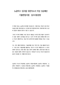 뉴옵틱스 입사를 위한자소서 작성 성공패턴 기출면접시험  입사시험경향