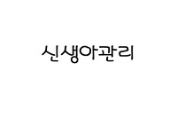 신생아관리교육자료 PPT. 신생아교육