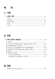 성인간호학 소화성 궤양의 문헌고찰, 병태생리, 약물 리포트입니다.