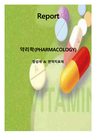 간호학과 약리학 항암제와 면역억제제, 면역치료제, 문헌고찰 및 약물 리포트입니다.^^