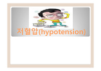 간호학과 지역사회간호학 보건교육 저혈압 PPT 리포트자료입니다. ^^