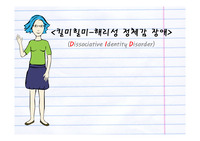 간호학과 정신겅간간호학 해리성정체감장애(DID Dissociative Identity Disorder) PPT발표자료입니다.^^