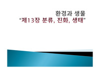 간호학과 환경과 생물 분류, 진화, 생태 PPT 발표자료입니다. ^^