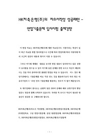 HK저축은행(주)의 자소서작성 성공패텬 - 면접기출문제 입사시험 출제경향