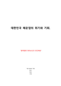 현대상성 한진해운 우리나라 조선업의 위기와 기회 최근 구조조정과 용선료협상 사채권자집회 정부주도 산은 수출입은행 법정관리 자율협약 관련하여