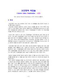 자궁 동맥 색전술, UAE, uterine atery embolization