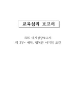 [교육심리] EBS 아기성장보고서 3부 '애착' 요약 및 정리