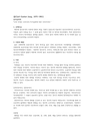 심리학자 조사 : 칼 융 (분석심리학)