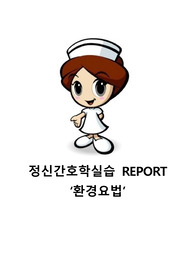환경요법 레포트