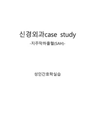 subarachnoid hemorrhage case study, 문헌고찰, 간호진단, 간호과정, SAH, 지주막하출혈, 신경과 실습, 성인간호학, A자료