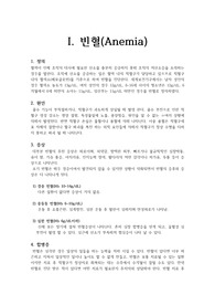 빈혈의 분류별 정의, 원인, 증상, 병태생리, 간호, 치료, 합병증, 지중해빈혈, 악성빈혈, 용혈성 빈혈, 골수부전, 겸상적혈구빈혈