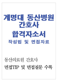 동산병원 자기소개서*“계명대학교 동산의료원 간호사 자소서+면접자료”,동산병원 자소서,동산병원 지원동기,대구 동산의료원 자기소개서,동산병원 간호사 자기소개서 포부,계명대동산병원 자소서,계대동산병원 간호사자기소개서,동산병원 합격자소서 작성요령,계명대 동산병원 간호사 자소서 성장과정,동산병원 간호사자기소개서,간호사 지원동기,동산병원간호사자소서