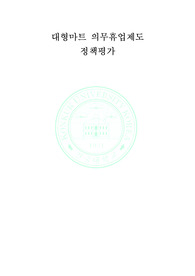 정책관리, 정책평가, 정책분석, 대형마트 의무휴업 정책평가, 분석