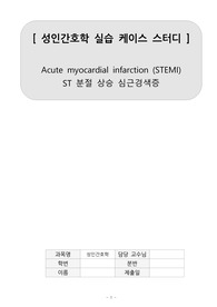 Acute myocardial infarction (STEMI) 케이스 스터디
