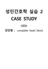 성인간호학 CCU 실습 complete heart block 케이스 스터디