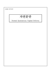 [여성간호학] 자연분만 case study 간호과정 A+++ 자료 정성가득 케이스