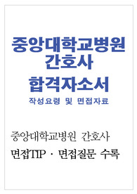 중앙대병원 자기소개서합격선/“중앙대학교병원 간호사 자소서+면접자료” 흑석동중앙대병원 간호사 자소서 지원동기,중앙대병원 자기소개서,중앙대병원 간호사 자기소개서 포부,중앙대병원 자소서,중앙대병원간호사자기소개서,중앙대학교병원 자기소개서,중앙대병원 합격자소서,중앙대병원 간호사 자소서 성장과정,중앙대의료원 간호사자기소개서,간호사 지원동기,중앙대병원간호사자소서