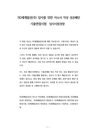 SG세계물산(주) 입사를 위한 자소서 작성 성공패턴  기출면접시험  입사시험경향