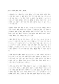 나는 생각이 너무 많아 : 생존편 크리스텔 프티콜랭 독후감 감상문 서평