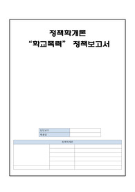 정책학개론, 정책학입문, 정책분석 보고서, 학교폭력, 학교폭력보고서