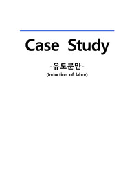 모성간호학 케이스스터디 : 유도분만(Induction of labor) 간호진단 (A+받은 케이스입니다!)