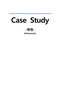 아동간호학 케이스 스터디 : 폐렴(Pneumonia) 간호진단 (극칭찬 받은 A+케이스 입니다.)