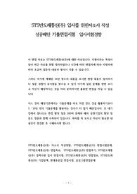 STS반도체통신(주) 입사를 위한자소서 작성 성공패턴 기출면접시험  입사시험경향